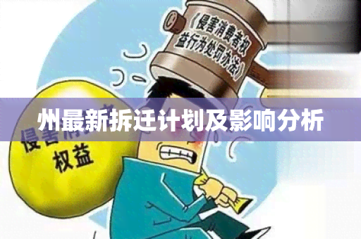 州最新拆迁计划及影响分析