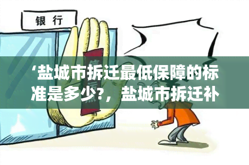 ‘盐城市拆迁更低保障的标准是多少?，盐城市拆迁补偿标准’ --> ‘盐城市拆迁更低保障标准’