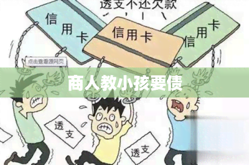 商人教小孩要债