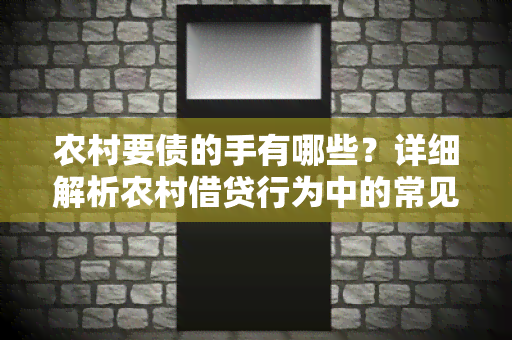 农村要债的手有哪些？详细解析农村借贷行为中的常见手