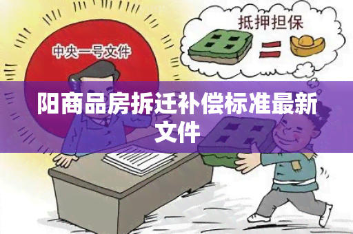 阳商品房拆迁补偿标准最新文件