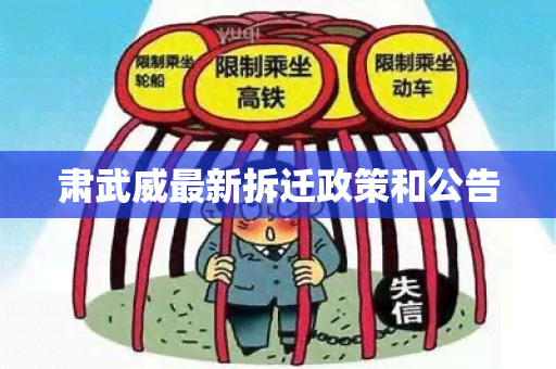 肃武威最新拆迁政策和公告