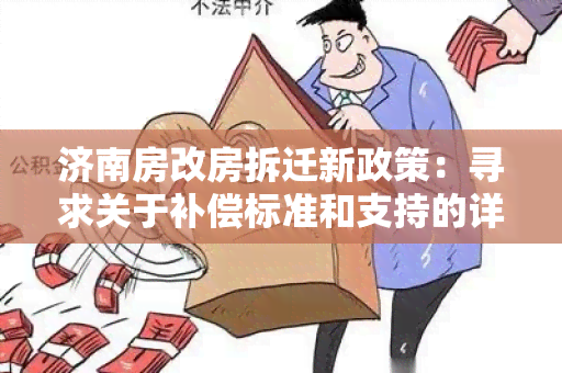 济南房改房拆迁新政策：寻求关于补偿标准和支持的详细信息