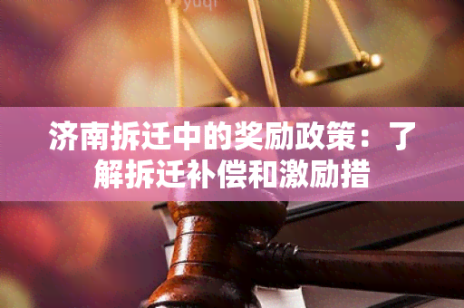 济南拆迁中的奖励政策：了解拆迁补偿和激励措