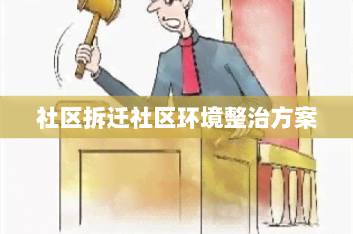 社区拆迁社区环境整治方案