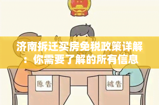 济南拆迁买房免税政策详解：你需要了解的所有信息