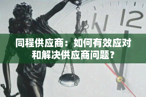 同程供应商：如何有效应对和解决供应商问题？