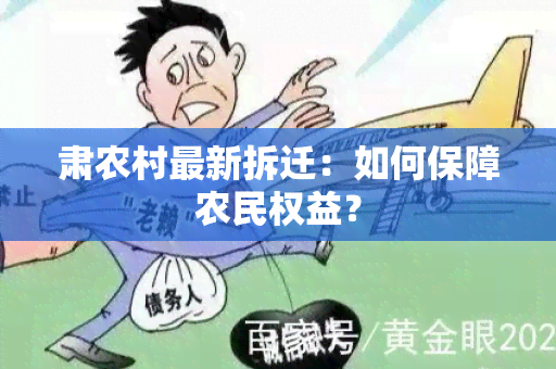 肃农村最新拆迁：如何保障农民权益？