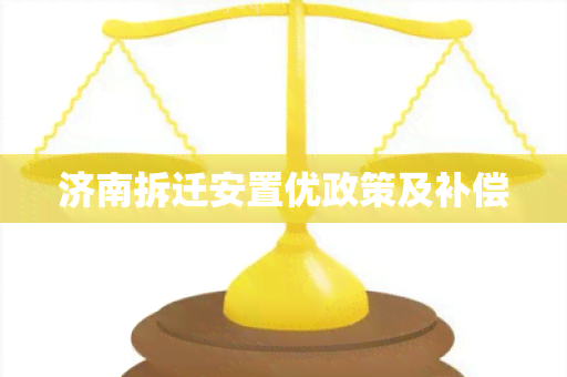 济南拆迁安置优政策及补偿