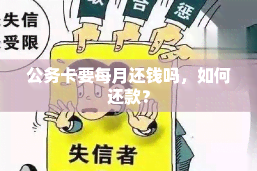 公务卡要每月还钱吗，如何还款？