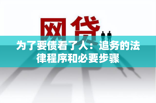 为了要债看了人：追务的法律程序和必要步骤