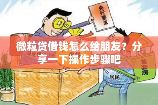 微粒贷借钱怎么给朋友？分享一下操作步骤吧