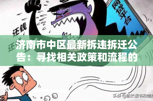 济南市中区最新拆违拆迁公告：寻找相关政策和流程的详细解读