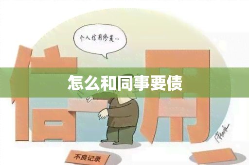 怎么和同事要债