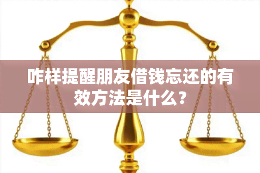 咋样提醒朋友借钱忘还的有效方法是什么？