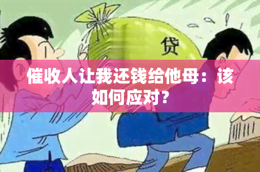 人让我还钱给他母：该如何应对？