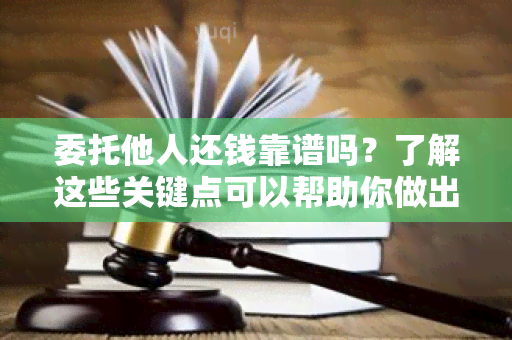 委托他人还钱靠谱吗？了解这些关键点可以帮助你做出明智决定