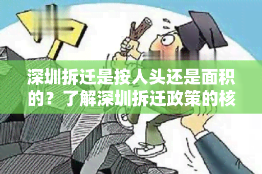 深圳拆迁是按人头还是面积的？了解深圳拆迁政策的核心规定