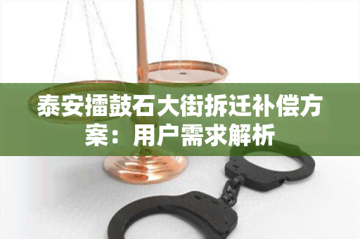 泰安擂鼓石大街拆迁补偿方案：用户需求解析