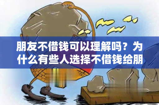 朋友不借钱可以理解吗？为什么有些人选择不借钱给朋友？