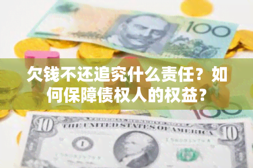 欠钱不还追究什么责任？如何保障债权人的权益？