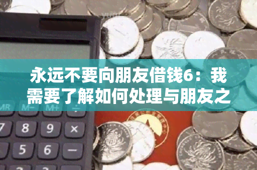 永远不要向朋友借钱6：我需要了解如何处理与朋友之间的金钱关系