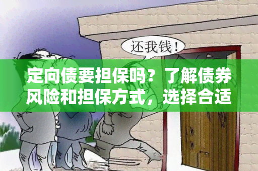 定向债要担保吗？了解债券风险和担保方式，选择合适的投资方案