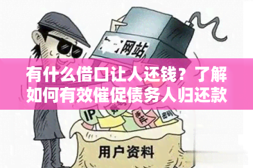 有什么借口让人还钱？了解如何有效催促债务人归还款的用户需求