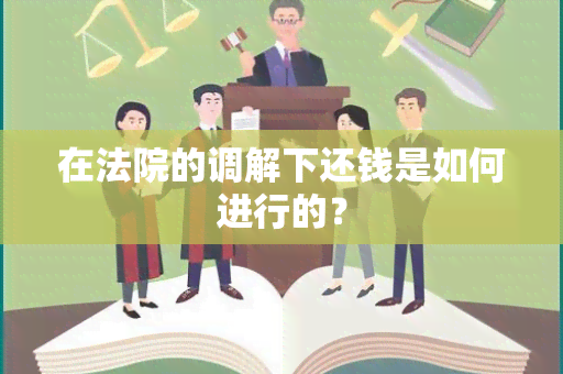 在法院的调解下还钱是如何进行的？