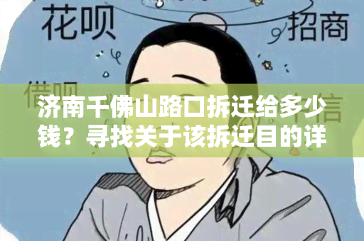 济南千佛山路口拆迁给多少钱？寻找关于该拆迁目的详细信息