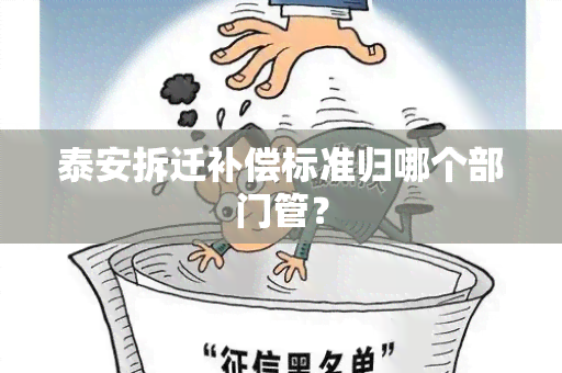 泰安拆迁补偿标准归哪个部门管？