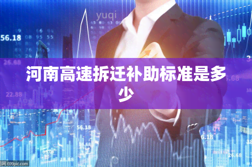 河南高速拆迁补助标准是多少