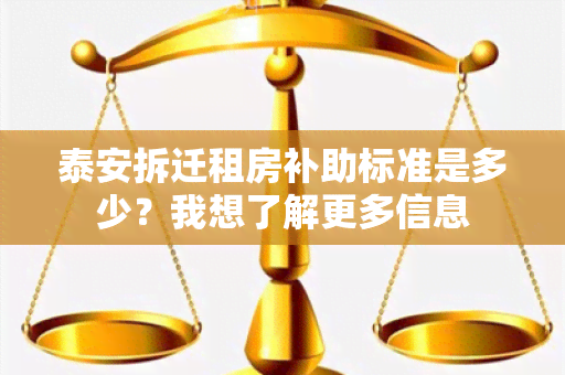 泰安拆迁租房补助标准是多少？我想了解更多信息