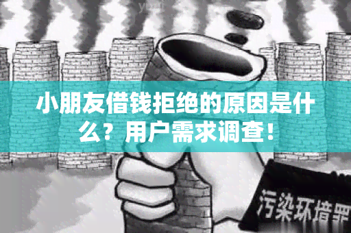 小朋友借钱拒绝的原因是什么？用户需求调查！