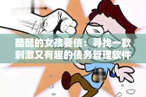 酷酷的女孩要债：寻找一款刺激又有趣的债务管理软件