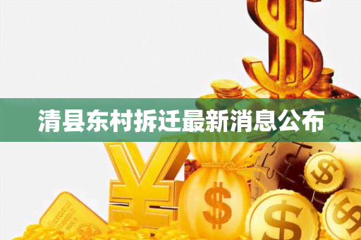 清县东村拆迁最新消息公布