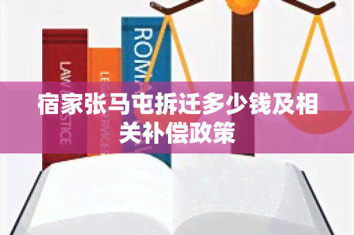 宿家张马屯拆迁多少钱及相关补偿政策