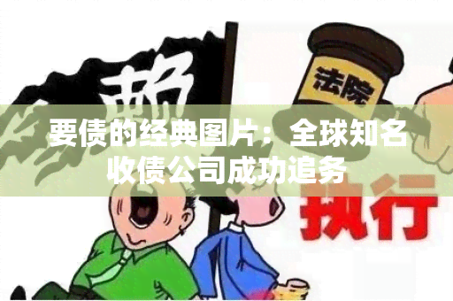 要债的经典图片：全球知名收债公司成功追务