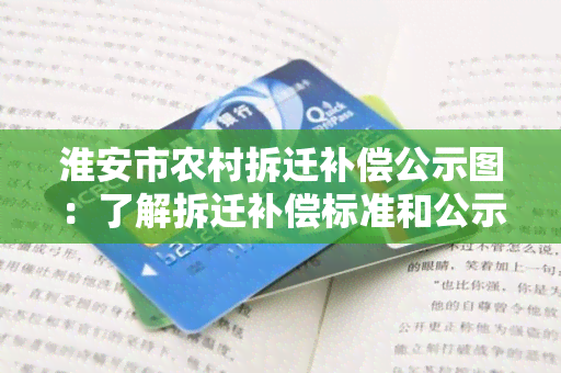 淮安市农村拆迁补偿公示图：了解拆迁补偿标准和公示流程