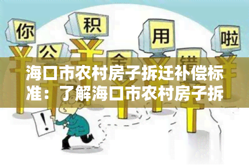 海口市农村房子拆迁补偿标准：了解海口市农村房子拆迁补偿标准及相关政策