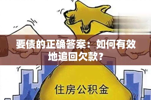 要债的正确答案：如何有效地追回欠款？