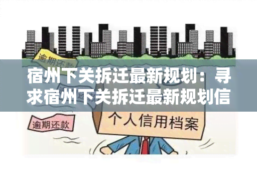 宿州下关拆迁最新规划：寻求宿州下关拆迁最新规划信息的用户需求