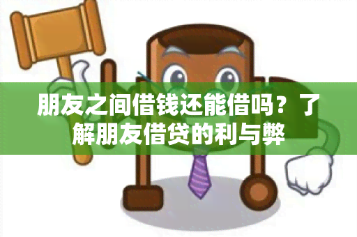 朋友之间借钱还能借吗？了解朋友借贷的利与弊