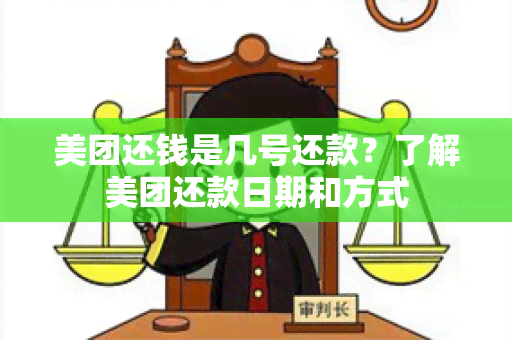 美团还钱是几号还款？了解美团还款日期和方式