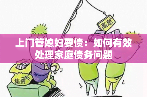 上门管媳妇要债：如何有效处理家庭债务问题