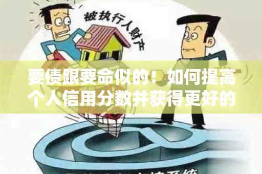 要债跟要命似的！如何提高个人信用分数并获得更好的信贷？