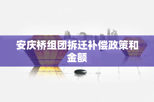 安庆桥组团拆迁补偿政策和金额