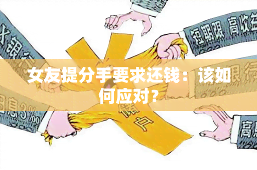 女友提分手要求还钱：该如何应对？