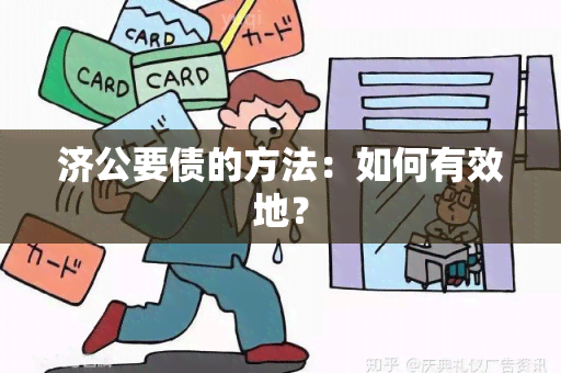 济公要债的方法：如何有效地？