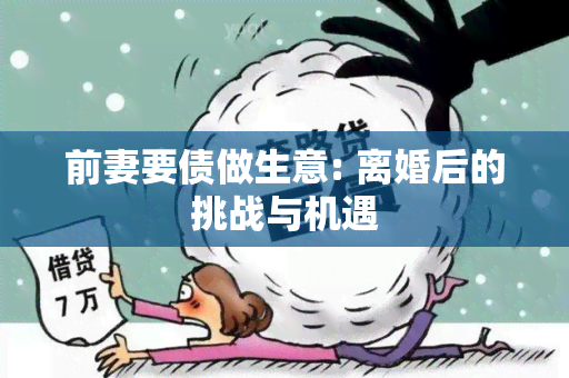 前妻要债做生意: 离婚后的挑战与机遇